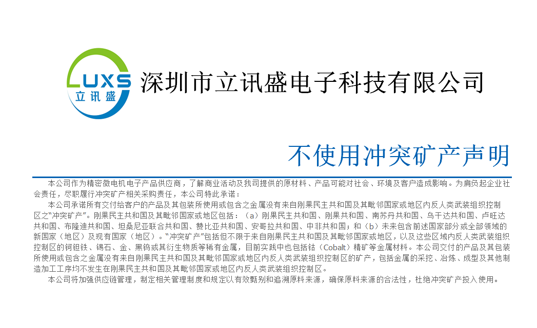 不使用沖突礦產聲明
